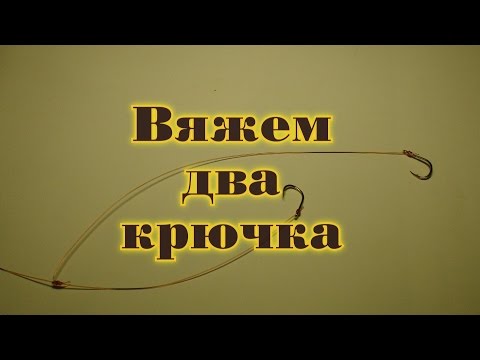 Как привязать два крючка. Советы начинающим рыбакам.