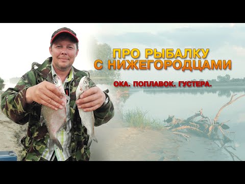 Ловля густеры на поплавок на реке Ока : ПР #1