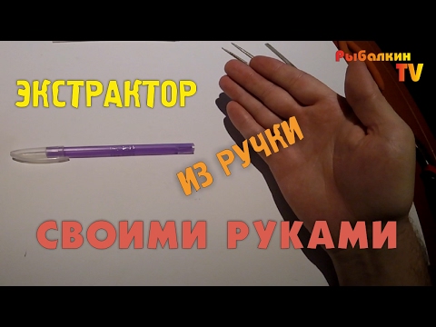 🎣 Самодельный экстрактор для рыбалки 🔸 Из обычной ручки