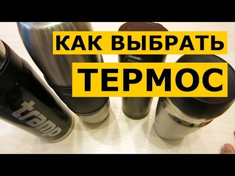 Как выбрать термос ‒ на что обратить внимание