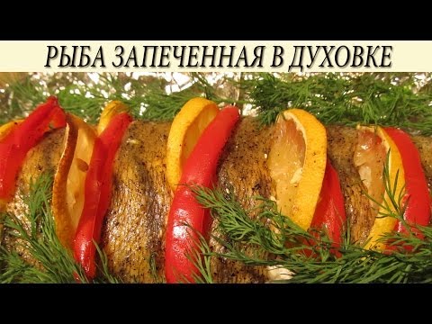 Рыба в духовке. Запеченная рыба в духовке.