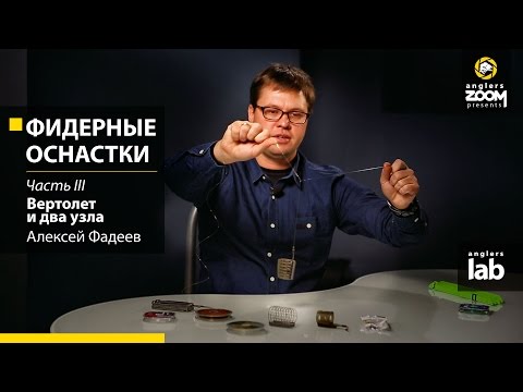 Фидерные оснастки. Часть 3. Вертолет и два узла. Алексей Фадеев. Anglers Lab.