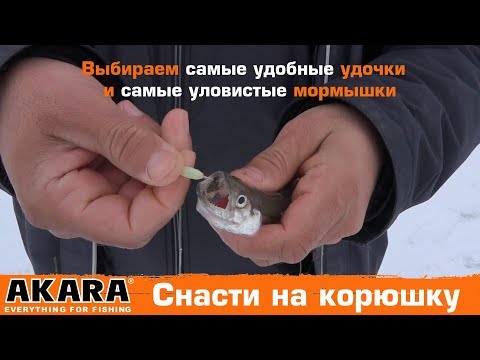 Выбираем самые удобные удочки и самые уловистые мормышки для ловли корюшки.