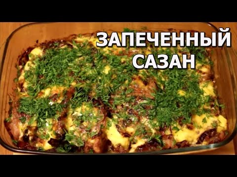 Запеченный сазан.