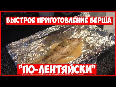 БЫСТРОЕ ПРИГОТОВЛЕНИЕ БЕРША &quot;ПО ЛЕНТЯЙСКИ&quot;