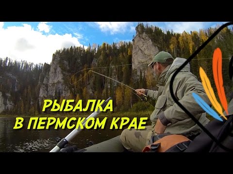 РЫБАЛКА В ПЕРМСКОМ КРАЕ