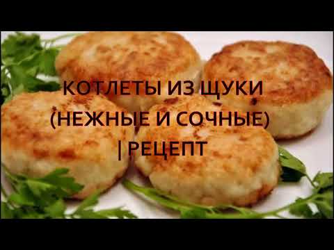 КОТЛЕТЫ ИЗ ЩУКИ (НЕЖНЫЕ И СОЧНЫЕ) / РЕЦЕПТ