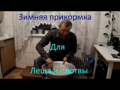 Зимняя прикормка для леща и плотвы. Прикормка от Вадима.