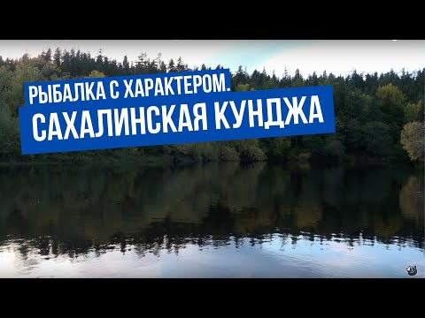 Сахалинская кунджа \ Рыбалка с характером. Сезон 1