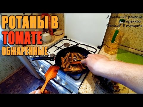 Офигенные обжаренные &quot;бычки в томате&quot; из РОТАНА! Рецепт - &quot;Что делать с ротаном?!&quot;