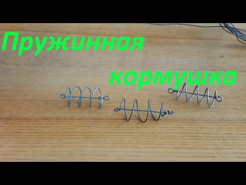 Пружинная кормушка, изготовление своими руками. Рыбала. Fishing.