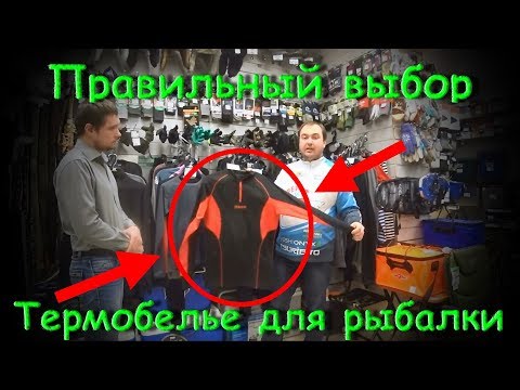 Термобелье. Как выбрать термобелье. Термобелье для рыбалки.