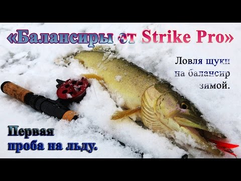 &quot;Балансиры от Strike Pro&quot; - Первая проба на льду. Ловля щуки на балансир зимой.