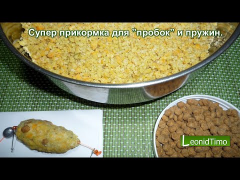 Супер прикормка для ”пробок” и пружин. Прикормка для донки. прикормка в кормушку