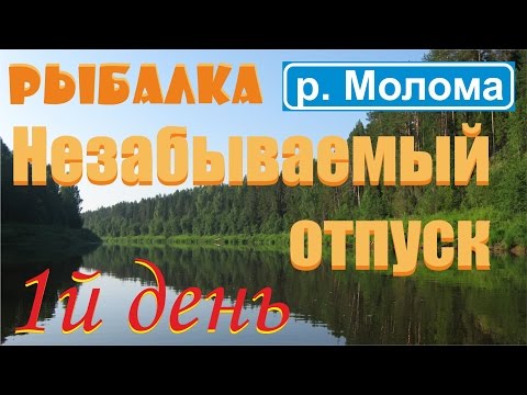 Рыбалка на реке Молома. Отпуск 1часть - KF №13