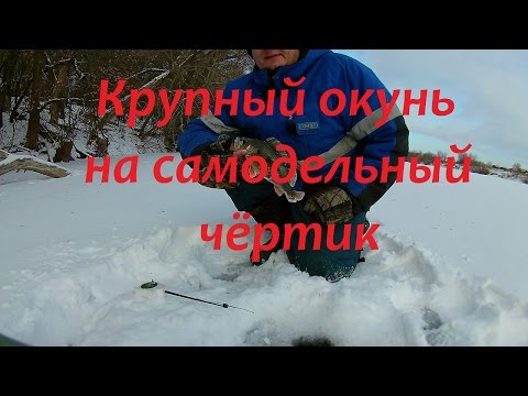 Зимняя рыбалка. Крупный окунь на самодельный чёртик.