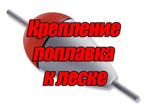 Как правильно одевать поплавок на удочку без ошибок