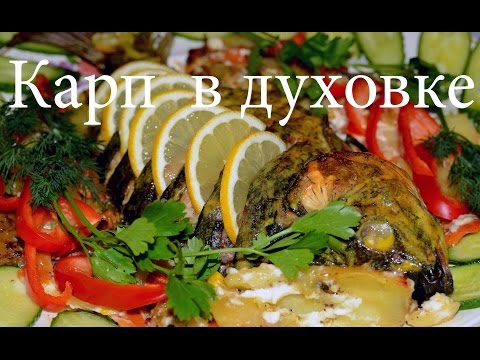 Карп запеченный,с овощами .Очень простой и вкусный рецепт. Carp in the oven recipe