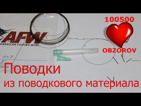 Поводки для спиннинга из поводкового материала. Ultralight