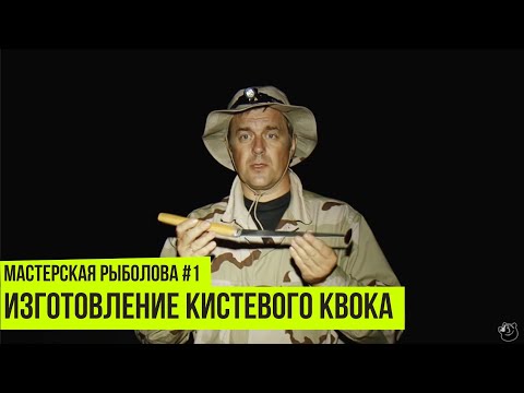 Изготовление кистевого квока // Мастерская рыболова #1