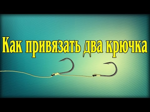 Как привязать два крючка к леске