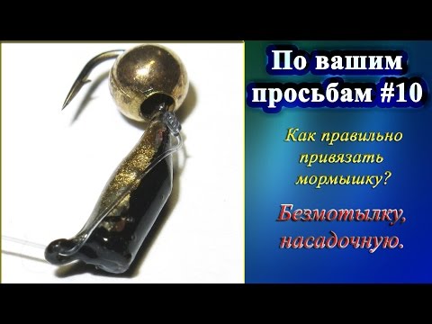 Как правильно привязать мормышку глухим узлом? Безмотылку, насадочную - По вашим просьбам #10