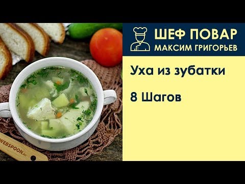 Уха из зубатки . Рецепт от шеф повара Максима Григорьева