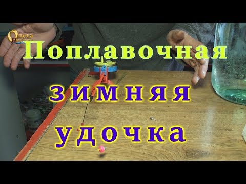 Удочка зимняя, поплавочная.Видео урок для начинающих рыбаков.