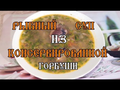 Рыбный суп из консервированной горбуши
