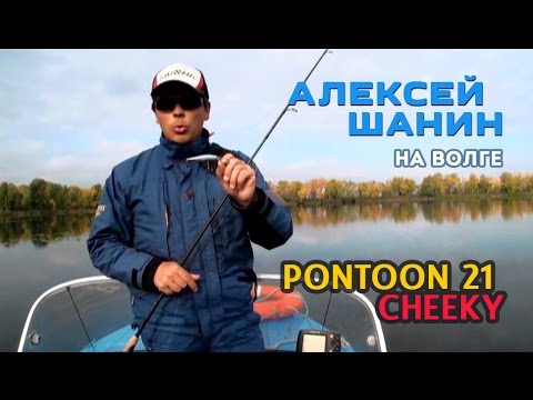 Алексей Шанин - Тест воблера Pontoon 21 Cheeky