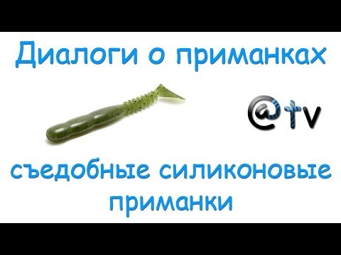 Диалоги о приманках. Съедобный силикон.