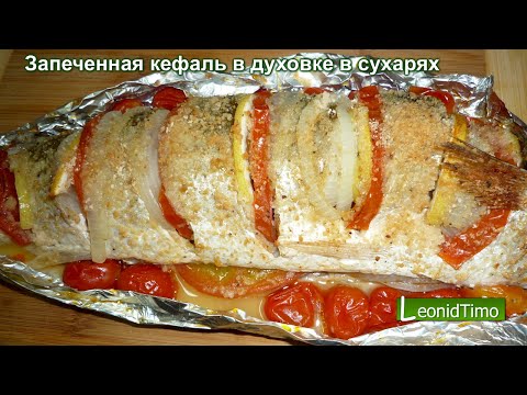 Запеченная Кефаль в духовке в сухарях печеная рыба