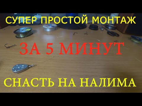 Супер простой монтаж снасти на НАЛИМА #рыбалка #донки #налим #снасти