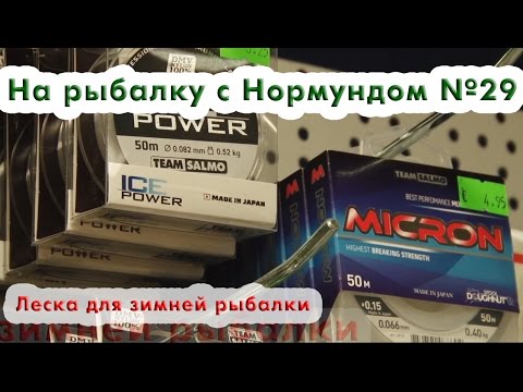 Леска для зимней рыбалки : На рыбалку с Нормундом #29