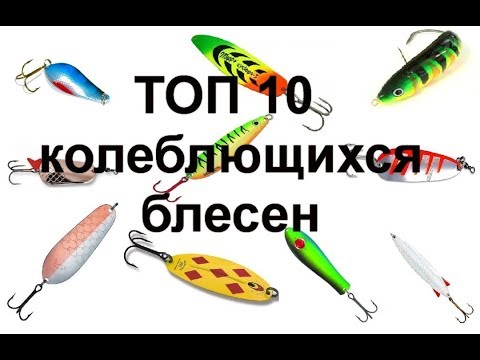 Топ 10 лучших колеблющихся блёсен для ловли хищной рыбы (щуки, окуня, судака, сома)