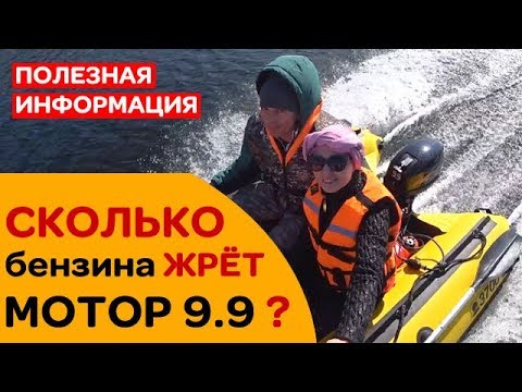 ⛽КАКОЙ РАСХОД бензина лодочного мотора 9.9 при груженой лодке?