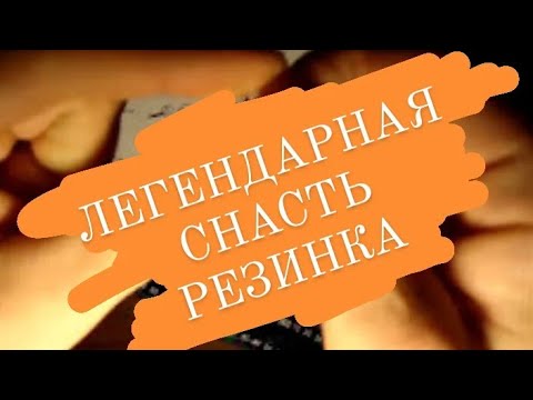 Снасть Резинка . Подробное описание ее сборки с нуля.