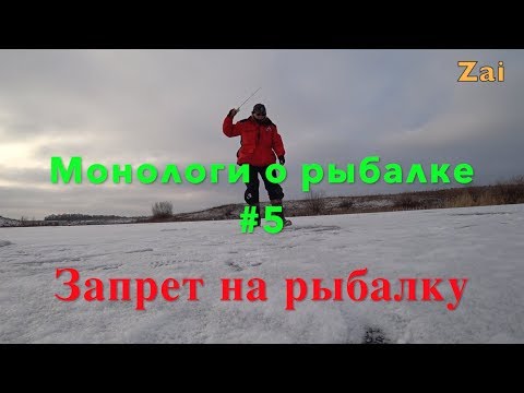 МОНОЛОГИ О РЫБАЛКЕ #6. ЗАПРЕТ НА РЫБАЛКУ.