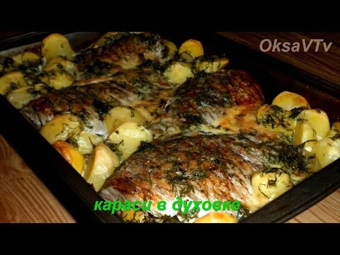 Караси в духовке. Carp in the oven. Готовим с Оксаной Валерьевной.