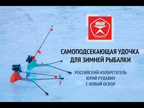 Самоподсекающая удочка для зимней рыбалки Новый Оскол