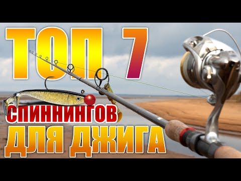 ТОП 7 - ЛУЧШИХ СПИННИНГОВ ДЛЯ ДЖИГА 2017 года NEW