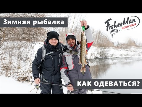 Как выбрать костюм для рыбалки? Зимний спиннинг с Андреем Питерцовым