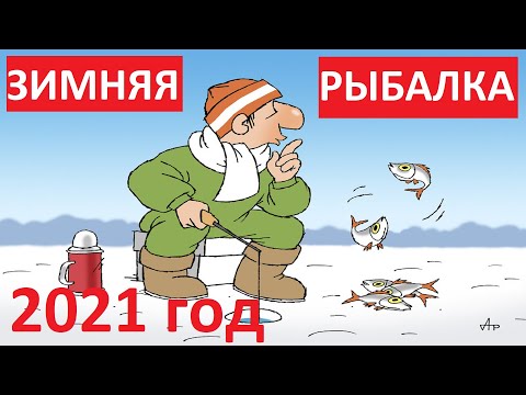 Зимняя рыбалка в Тверской области с ночёвкой в новогодние праздники 2021 год.