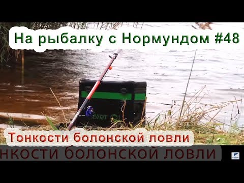 Тонкости болонской ловли : На рыбалку с Нормундом #48