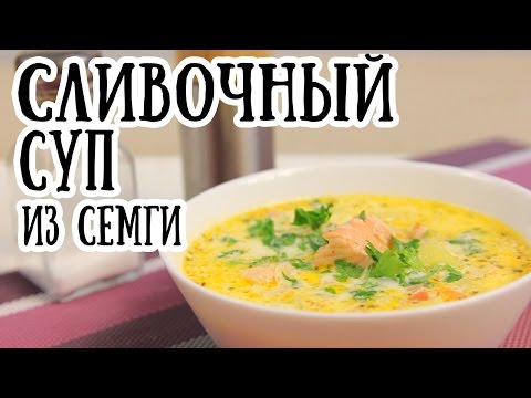 Cливочный суп из семги [ CookBook | Рецепты ]