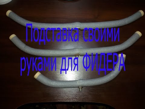 Подставка для ФИДЕРА своими руками/Support for a feeder