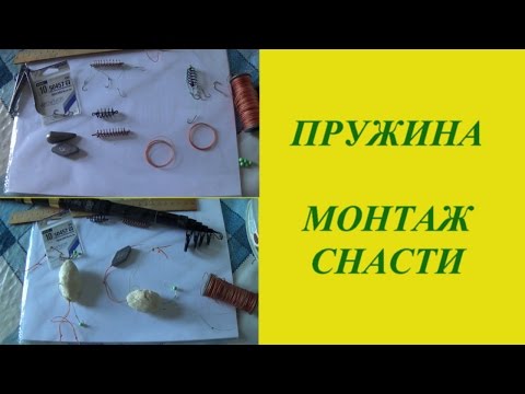 Пружина - монтаж снасти для рыбалки.