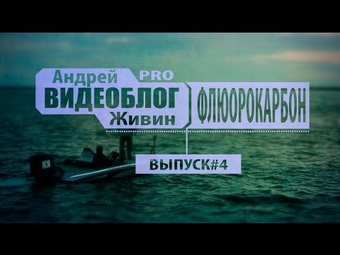 Видеоблог Андрея Живина. #PRO Флюорокарбон