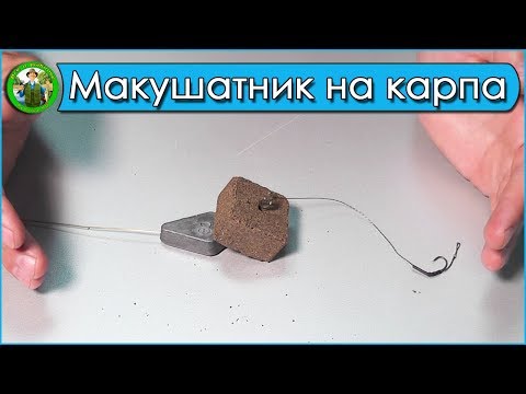 Макушатник на карпа - Лайфхак!