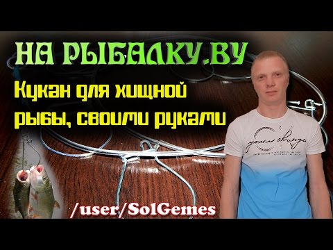 СВОИМИ РУКАМИ: Кукан для хищника.